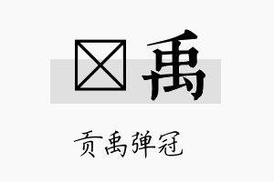 炟禹名字的寓意及含义