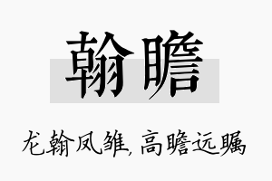 翰瞻名字的寓意及含义