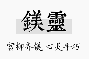 镁灵名字的寓意及含义