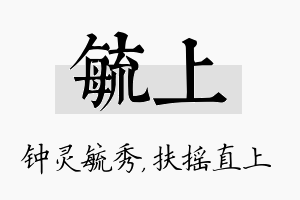 毓上名字的寓意及含义