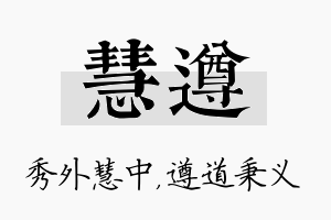 慧遵名字的寓意及含义