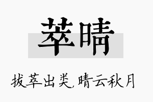 萃晴名字的寓意及含义