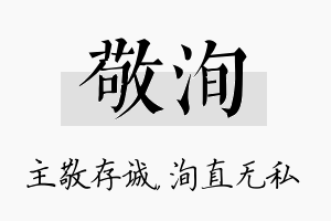 敬洵名字的寓意及含义