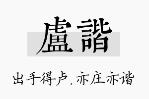 卢谐名字的寓意及含义