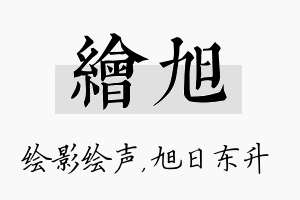 绘旭名字的寓意及含义