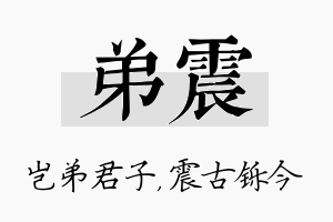 弟震名字的寓意及含义