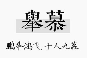 举慕名字的寓意及含义