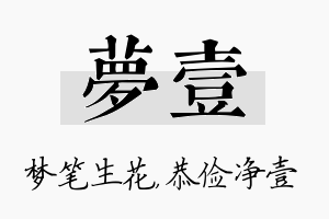 梦壹名字的寓意及含义