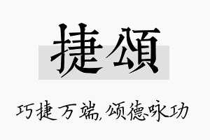 捷颂名字的寓意及含义