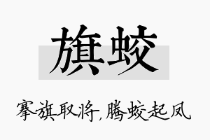 旗蛟名字的寓意及含义