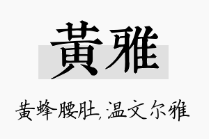 黄雅名字的寓意及含义