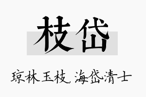 枝岱名字的寓意及含义