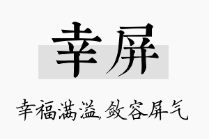 幸屏名字的寓意及含义