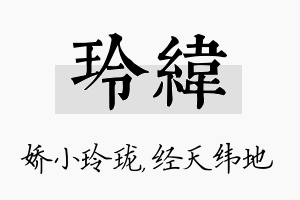 玲纬名字的寓意及含义