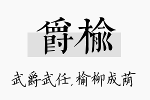 爵榆名字的寓意及含义