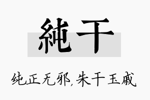 纯干名字的寓意及含义