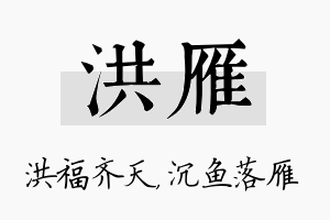 洪雁名字的寓意及含义