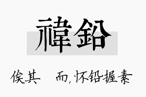 祎铅名字的寓意及含义