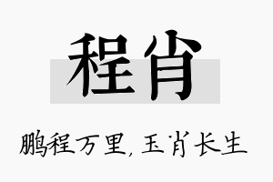 程肖名字的寓意及含义