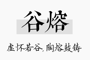 谷熔名字的寓意及含义