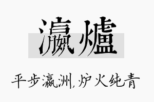 瀛炉名字的寓意及含义