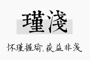 瑾浅名字的寓意及含义