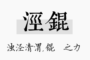 泾锟名字的寓意及含义