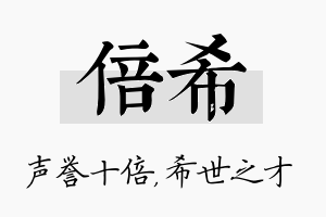 倍希名字的寓意及含义