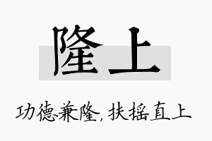 隆上名字的寓意及含义