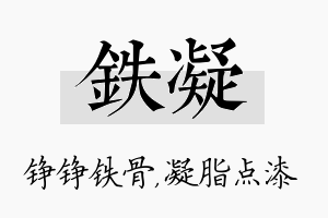 铁凝名字的寓意及含义