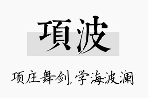 项波名字的寓意及含义