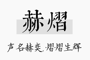 赫熠名字的寓意及含义