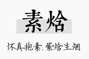 素焓名字的寓意及含义