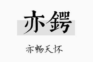 亦锷名字的寓意及含义