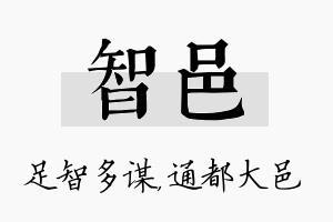 智邑名字的寓意及含义