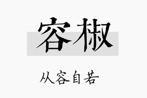 容椒名字的寓意及含义