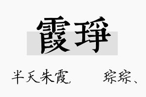 霞琤名字的寓意及含义