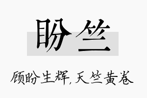 盼竺名字的寓意及含义