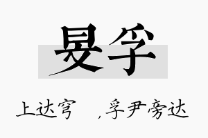 旻孚名字的寓意及含义