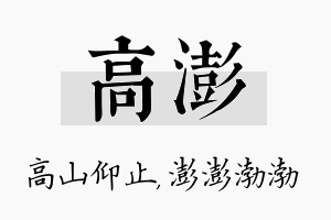 高澎名字的寓意及含义