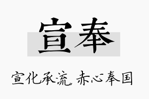 宣奉名字的寓意及含义