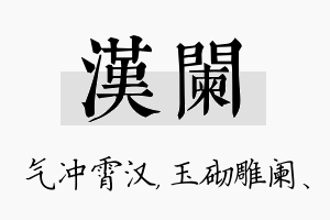 汉阑名字的寓意及含义