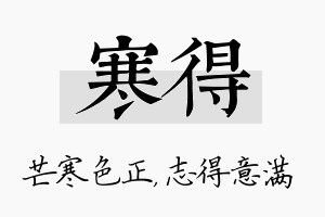 寒得名字的寓意及含义