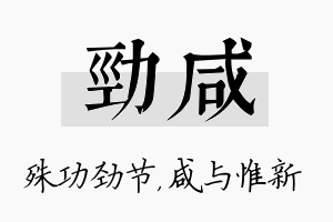 劲咸名字的寓意及含义