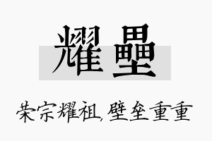 耀垒名字的寓意及含义