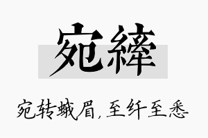 宛纤名字的寓意及含义