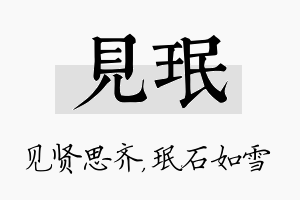 见珉名字的寓意及含义