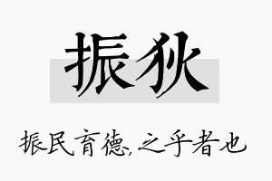 振狄名字的寓意及含义