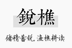 锐樵名字的寓意及含义