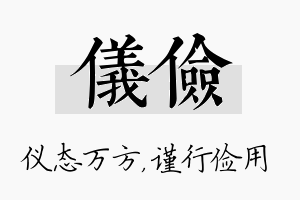 仪俭名字的寓意及含义